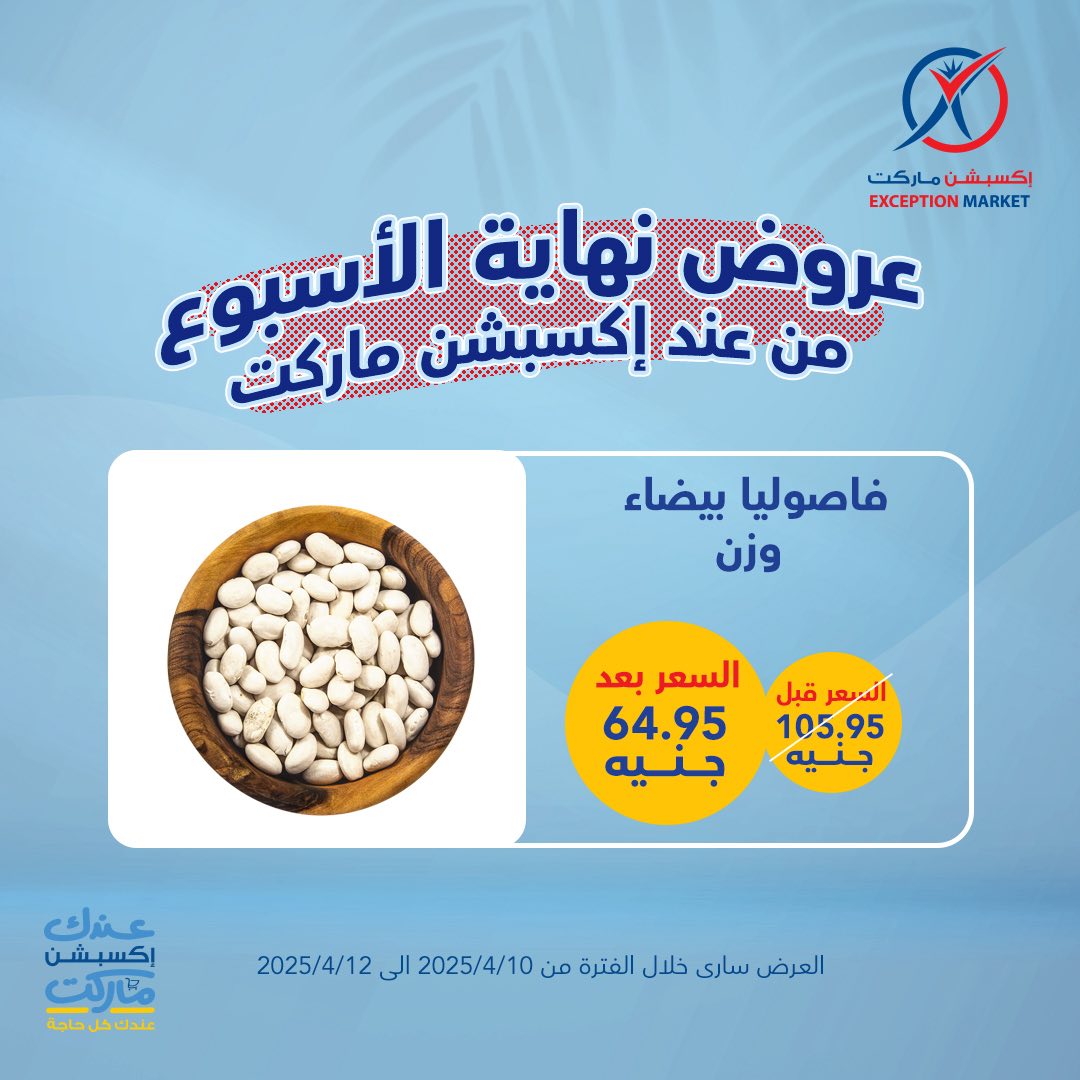 exception offers from 10apr to 12apr 2025 عروض اكسبشن من 10 إبريل حتى 12 إبريل 2025 صفحة رقم 21